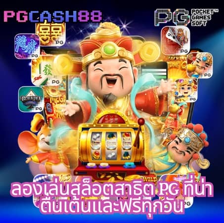 ทางเข้าเล่นpg slot auto